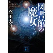 図書館の魔女 第三巻（講談社） [電子書籍]