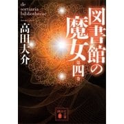 図書館の魔女 第四巻（講談社） [電子書籍]