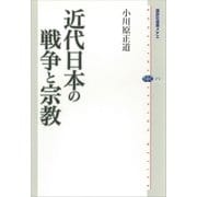 近代日本の戦争と宗教（講談社） [電子書籍]
