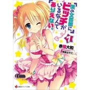僕の文芸部にビッチがいるなんてありえない。7（講談社） [電子書籍]