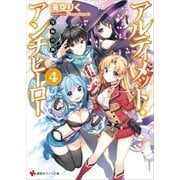 アルティメット・アンチヒーロー4 究極の個 カバーイラストコレクション付き（講談社） [電子書籍]