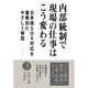 内部統制で現場の仕事はこう変わる（ダイヤモンド社） [電子書籍]