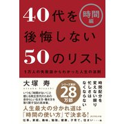 40代を後悔しない50のリスト【時間編】（ダイヤモンド社） [電子書籍]