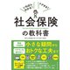 社会保険の教科書（ダイヤモンド社） [電子書籍]