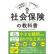 社会保険の教科書（ダイヤモンド社） [電子書籍]