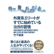 外資系エリートがすでに始めているヨガの習慣（ダイヤモンド社） [電子書籍]
