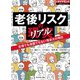 老後リスクの現実 悲惨でも楽園でもない等身大の明日（ダイヤモンド社） [電子書籍]