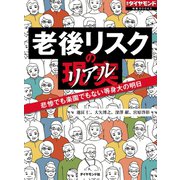 老後リスクの現実 悲惨でも楽園でもない等身大の明日（ダイヤモンド社） [電子書籍]