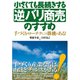 小さくても長続きする逆バリ商売のすすめ（ダイヤモンド社） [電子書籍]