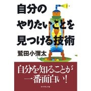 自分のやりたいことを見つける技術（ダイヤモンド社） [電子書籍]