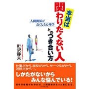 「本当は関わりたくない人」とのつき合い方（ダイヤモンド社） [電子書籍]
