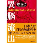 「異脳」流出（ダイヤモンド社） [電子書籍]