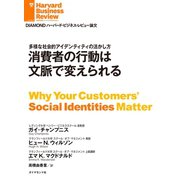 消費者の行動は文脈で変えられる（ダイヤモンド社） [電子書籍]