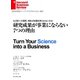 研究成果が事業にならない7つの理由（ダイヤモンド社） [電子書籍]