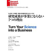 研究成果が事業にならない7つの理由（ダイヤモンド社） [電子書籍]