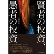 賢者の投資、愚者の投資（日本実業出版社） [電子書籍]