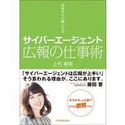 サイバーエージェント 広報の仕事術（日本実業出版社） [電子書籍]