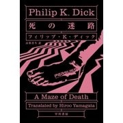 死の迷路（早川書房） [電子書籍]