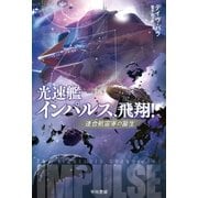 光速艦インパルス、飛翔！（早川書房） [電子書籍]