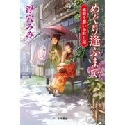 めぐり逢ふまで（早川書房） [電子書籍]