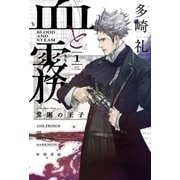 血と霧 1（早川書房） [電子書籍]