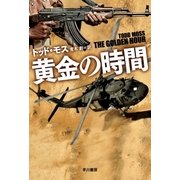黄金の時間（早川書房） [電子書籍]