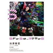 SFのSは、ステキのS（早川書房） [電子書籍]