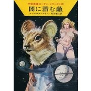 宇宙英雄ローダン・シリーズ 電子書籍版93 闇に潜む敵（早川書房） [電子書籍]