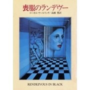喪服のランデヴー（早川書房） [電子書籍]