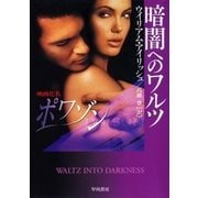 暗闇へのワルツ（早川書房） [電子書籍]