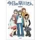 今日の早川さん（早川書房） [電子書籍]