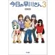今日の早川さん3（早川書房） [電子書籍]