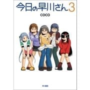 今日の早川さん3（早川書房） [電子書籍]
