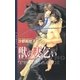 獣の妻乞い（幻冬舎コミックス） [電子書籍]