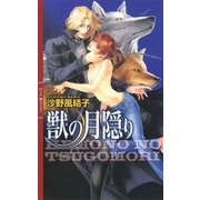獣の月隠り（幻冬舎コミックス） [電子書籍]
