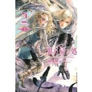 翼の帰る処 2 ―鏡の中の空― 下（幻冬舎コミックス） [電子書籍]