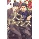 犬とロマンス（幻冬舎コミックス） [電子書籍]