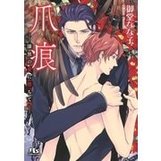 爪痕（幻冬舎コミックス） [電子書籍]