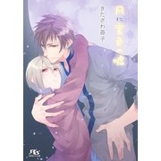 月に蜜色の嘘（幻冬舎コミックス） [電子書籍]