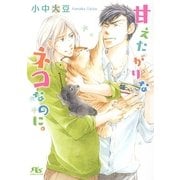 【電子限定おまけ付き】 甘えたがりなネコなのに。（幻冬舎コミックス） [電子書籍]