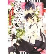 【電子限定おまけ付き】 溺愛教育（幻冬舎コミックス） [電子書籍]