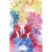 金緑の神子と神殺しの王（幻冬舎コミックス） [電子書籍]