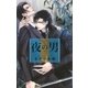 夜の男（幻冬舎コミックス） [電子書籍]