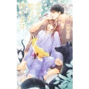 恋を知った神さまは（幻冬舎コミックス） [電子書籍]
