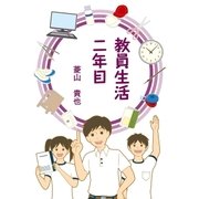 教員生活二年目（東洋出版） [電子書籍]