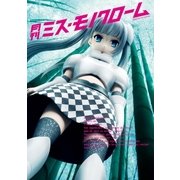 月刊 ミス・モノクローム（月刊デジタルファクトリー） [電子書籍]