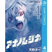アナノムジナ 4（集英社） [電子書籍]