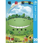 暗殺教室 20（集英社） [電子書籍]