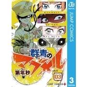 群青のマグメル 3（集英社） [電子書籍]