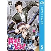 背すじをピン！と～鹿高競技ダンス部へようこそ～ 5（集英社） [電子書籍]